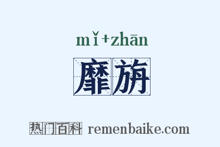 靡旃是什么意思的图片